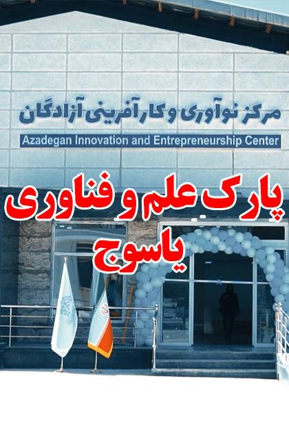 افتتاحیه مرکز نوآوری پارک علم و فناوری استان کهگیلویه و بویرراحمد